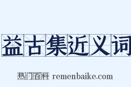 益古集近义词是什么意思的图片